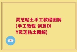 灵芝粘土手工教程图解(手工教程 创意DIY灵芝粘土图解)