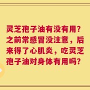 灵芝孢子油有没有用？之前常感冒没注意，后来得了心肌炎，吃灵芝孢子油对身体有用吗？