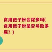 食用孢子粉会尿多吗(食用孢子粉是否导致多尿？)
