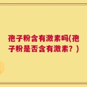 孢子粉含有激素吗(孢子粉是否含有激素？)
