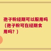 孢子粉经期可以服用吗 (孢子粉可在经期食用吗？)