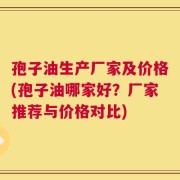 孢子油生产厂家及价格(孢子油哪家好？厂家推荐与价格对比)
