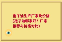 孢子油生产厂家及价格(孢子油哪家好？厂家推荐与价格对比)