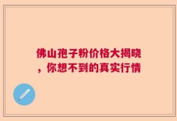 佛山孢子粉价格大揭晓，你想不到的真实行情