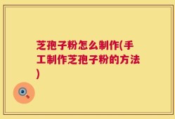 芝孢子粉怎么制作(手工制作芝孢子粉的方法)