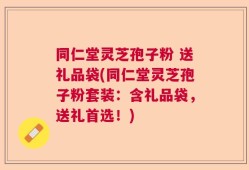 同仁堂灵芝孢子粉 送礼品袋(同仁堂灵芝孢子粉套装：含礼品袋，送礼首选！)