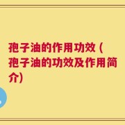 孢子油的作用功效 (孢子油的功效及作用简介)