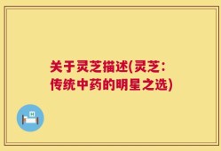 关于灵芝描述(灵芝：传统中药的明星之选)