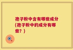 孢子粉中含有哪些成分(孢子粉中的成分有哪些？)