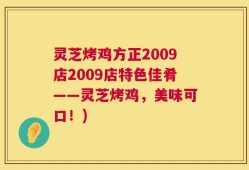 灵芝烤鸡方正2009店2009店特色佳肴——灵芝烤鸡，美味可口！)