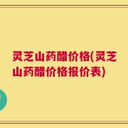 灵芝山药醋价格(灵芝山药醋价格报价表)