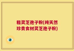 粗灵芝孢子粉(纯天然珍贵食材灵芝孢子粉)