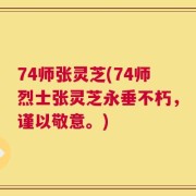 74师张灵芝(74师烈士张灵芝永垂不朽，谨以敬意。)