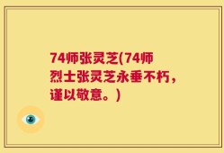 74师张灵芝(74师烈士张灵芝永垂不朽，谨以敬意。)