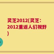 灵芝2012(灵芝：2012重返人们视野)