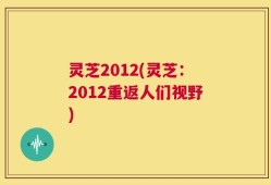 灵芝2012(灵芝：2012重返人们视野)