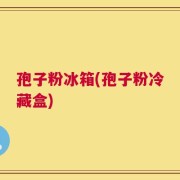 孢子粉冰箱(孢子粉冷藏盒)