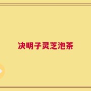 决明子灵芝泡茶