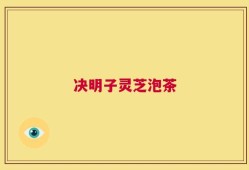 决明子灵芝泡茶
