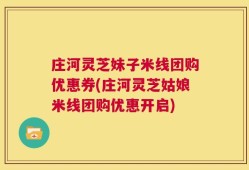 庄河灵芝妹子米线团购优惠券(庄河灵芝姑娘米线团购优惠开启)