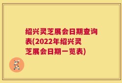 绍兴灵芝展会日期查询表(2022年绍兴灵芝展会日期一览表)