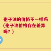 孢子油的价格不一样吗(孢子油价格存在差异吗？)