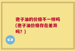 孢子油的价格不一样吗(孢子油价格存在差异吗？)