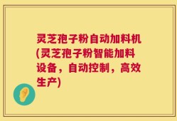 灵芝孢子粉自动加料机(灵芝孢子粉智能加料设备，自动控制，高效生产)