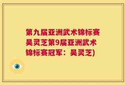 第九届亚洲武术锦标赛吴灵芝第9届亚洲武术锦标赛冠军：吴灵芝)