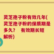 灵芝孢子粉有效几年(灵芝孢子粉的保质期是多久？  有效期长短解析)