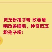 灵芝粉孢子粉 改善睡眠改善睡眠，神奇灵芝粉孢子粉！