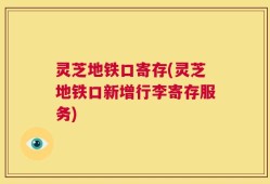 灵芝地铁口寄存(灵芝地铁口新增行李寄存服务)