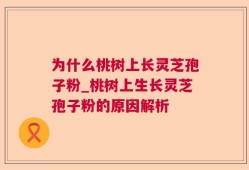 为什么桃树上长灵芝孢子粉_桃树上生长灵芝孢子粉的原因解析