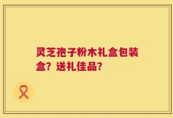 灵芝孢子粉木礼盒包装盒？送礼佳品？
