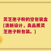 灵芝孢子粉的空包装盒(清新设计，高品质灵芝孢子粉包装。)