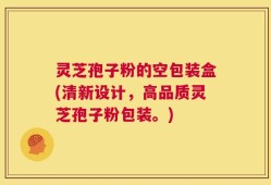 灵芝孢子粉的空包装盒(清新设计，高品质灵芝孢子粉包装。)