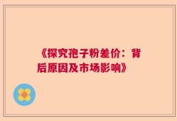 《探究孢子粉差价：背后原因及市场影响》