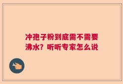 冲孢子粉到底需不需要沸水？听听专家怎么说