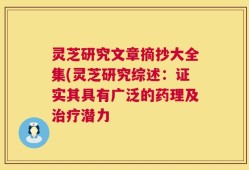 灵芝研究文章摘抄大全集(灵芝研究综述：证实其具有广泛的药理及治疗潜力