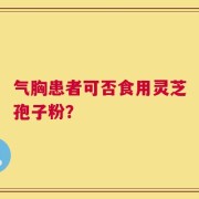 气胸患者可否食用灵芝孢子粉？