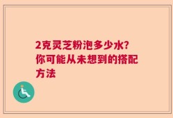 2克灵芝粉泡多少水？你可能从未想到的搭配方法