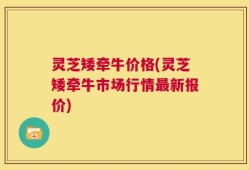 灵芝矮牵牛价格(灵芝矮牵牛市场行情最新报价)