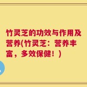 竹灵芝的功效与作用及营养(竹灵芝：营养丰富，多效保健！)