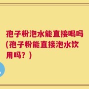 孢子粉泡水能直接喝吗(孢子粉能直接泡水饮用吗？)