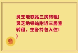 灵芝地铁站三房转租(灵芝地铁站附近三居室转租，主卧拎包入住！)