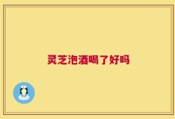 灵芝泡酒喝了好吗