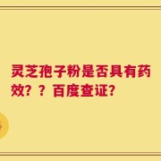灵芝孢子粉是否具有药效？？百度查证？