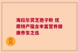 海拉尔灵芝孢子粉 优质特产蕴含丰富营养健康养生之选