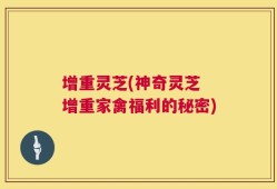 增重灵芝(神奇灵芝 增重家禽福利的秘密)