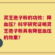 灵芝孢子粉的功效：降血压？科学研究证明灵芝孢子粉具有降低血压的效果？